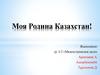 Моя Родина Казахстан