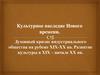 Культурное наследие Нового времени. Духовный кризис индустриального общества на рубеже XIX-ХХ веков