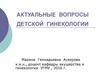 Актуальные вопросы детской гинекологии