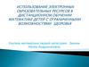 Использование электронных образовательных ресурсов в дистанционном обучении математике детей с ограниченными возможностями