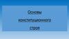 Основы конституционного строя