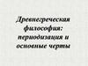 Древнегреческая философия: периодизация и основные черты