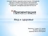 Мед и здоровье