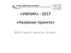 Название проекта. «УМНИК» - 2017