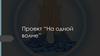 Проект “На одной волне”