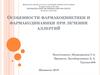 Особенности фармакокинетики и фармакодинамики при лечении аллергий