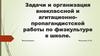 Задачи и организация внеклассной и агитационно-пропагандистской работы по физкультуре в школе
