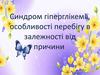 Cиндром гіперглікемії, особливості перебігу в залежноcті від причини