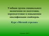 Учебная группа специального назначения по подготовке, переподготовке и повышению квалификации снайперов. Курс «Меткий стрелок»