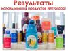 Результаты использования продуктов NHT Global