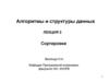 Алгоритмы и структуры данных