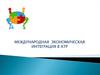 Международная экономическая интеграция в Азиатско-тихоокеанском регионе (АТР)