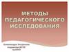 Методы педагогического исследования