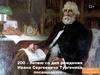 200 – летию со дня рождения Ивана Сергеевича Тургенева посвящается