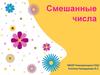 Смешанные числа