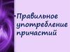 Правильное употребление причастий