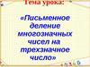Деление многозначных чисел на трёхзначное число