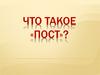 Что такое «пост»