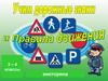 Дорожные знаки и правила движения. Викторина.  3-4 классы
