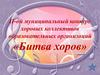 II-ой муниципальный конкурс хоровых коллективов образовательных организаций «Битва хоров»
