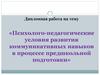 Психолого-педагогические условия развития коммуникативных навыков в процессе предшкольной подготовки