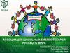 Ассоциация школьных библиотекарей русского мира