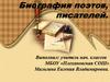 Биография поэтов, писателей