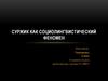 Суржик как социолингвистический феномен