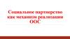 Социальное партнерство как механизм реализации ООС