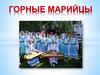 Горные марийцы