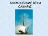 Космические вехи Самары