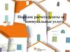 Порядок расчета платы за коммунальные услуги. Лекция 4. Часть 1