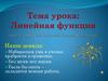 Линейная функция