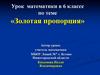 Золотая пропорция. 6 класс