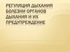 Болезни органов дыхания и их предупреждение. Регуляция дыхания