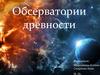 Обсерватории древности
