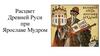 Расцвет Древней Руси при Ярославе Мудром