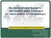 Без прошлого нет будущего: Дни памяти жертв Холокоста (из опыта работы г. Екатеринбург)