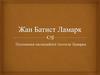 Жан Батист Ламарк. Положення еволюційної гіпотези Ламарка