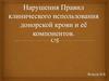 Нарушения Правил клинического использования донорской крови и её компонентов