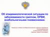 Об эпидемиологической ситуации по заболеваемости гриппом, ОРВИ, внебольничными пневмониями