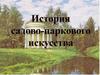 История садово-паркового искусства