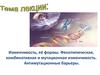 Изменчивость, её формы. Фенотипическая, комбинативная и мутационная изменчивость. Антимутационные барьеры