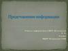 Представление информации