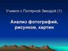 Учимся с Полярной Звездой (1). Анализ фотографий, рисунков, картин