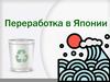 Переработка мусора в Японии