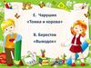 Рассказы Е. Чарушина «Томка и корова» и В. Берестова «Выводок»