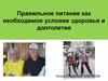 Белок. Правильное питание как необходимое условие здоровья и долголетия