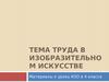 Тема труда в изобразительном искусстве