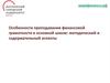 Особенности преподавания финансовой грамотности в основной школе: методический и содержательный аспекты